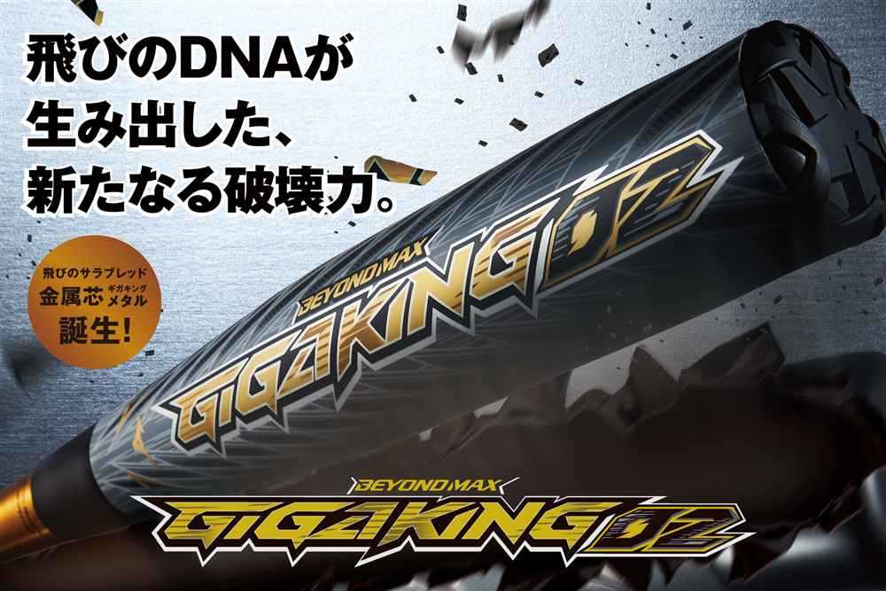 飛びのDNAが生み出した。新たなる破壊力。BEYONDMAX GIGAKING D2