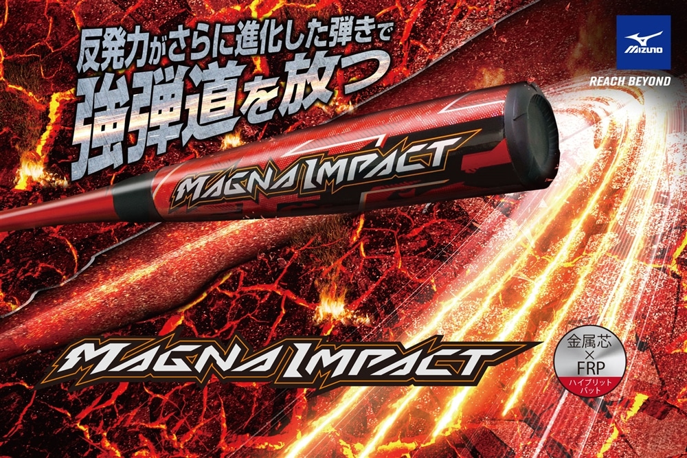反発力がさらに進化した弾きで強弾道を放つ 『MAGNA IMPACT』新登場